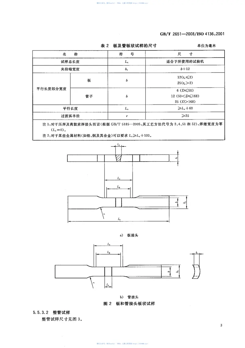 GBT2651-2008焊接接头拉伸试验方法 预览图