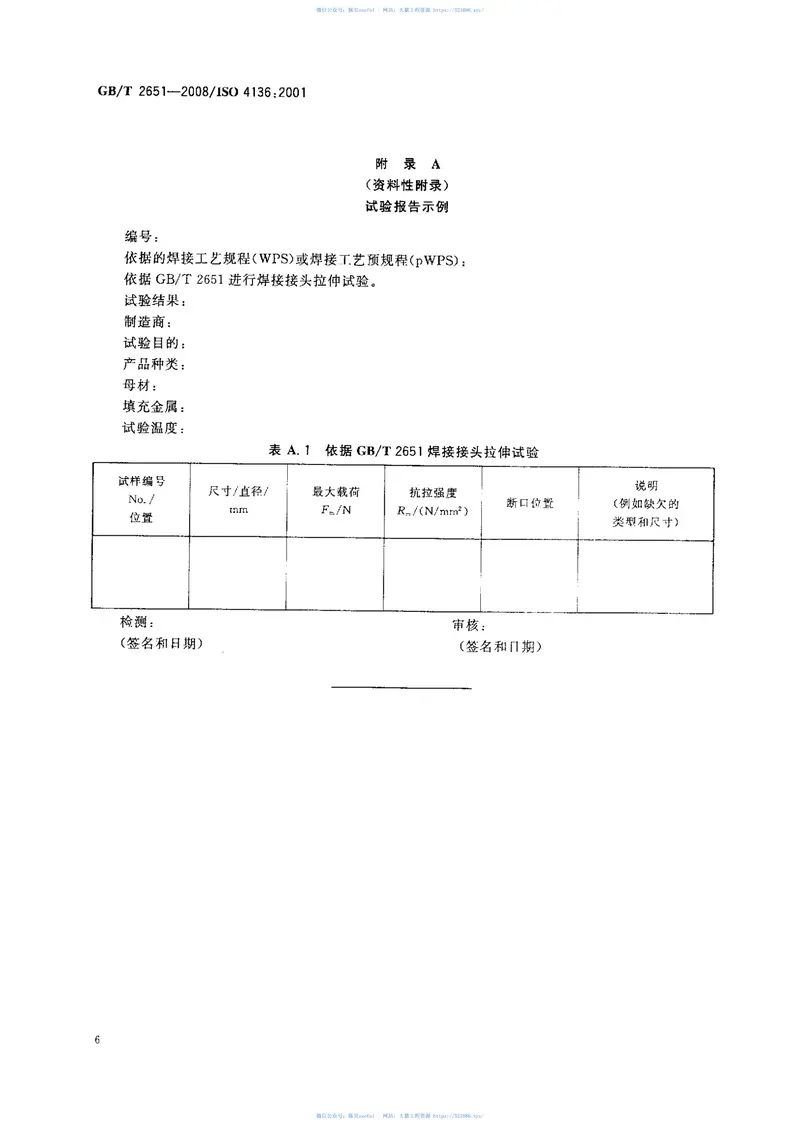 GBT2651-2008焊接接头拉伸试验方法 预览图