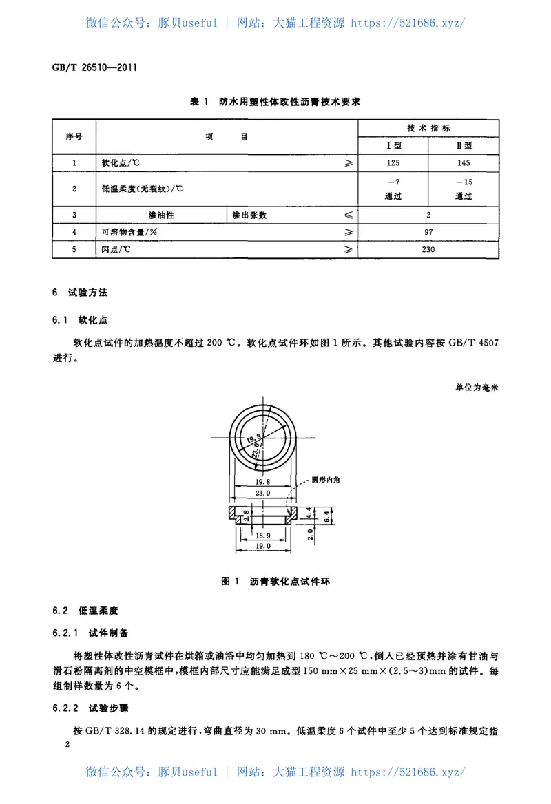 GBT26510-2011防水用塑性体改性沥青 预览图