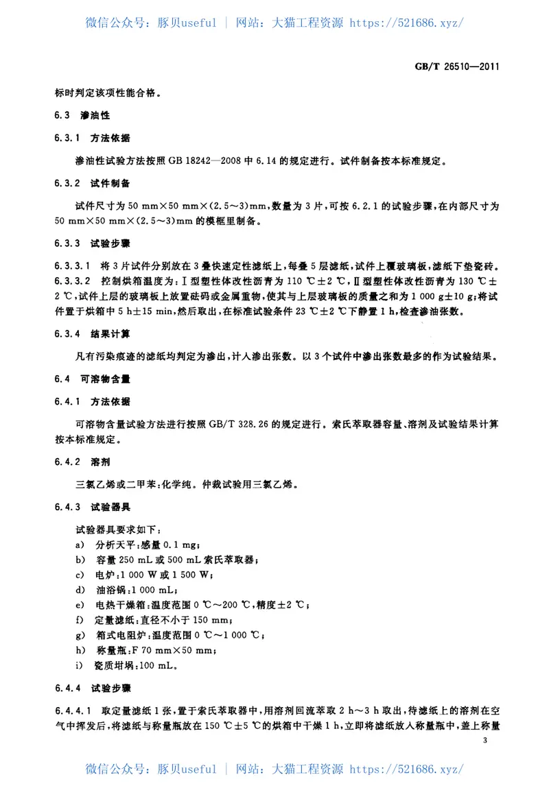 GBT26510-2011防水用塑性体改性沥青 预览图