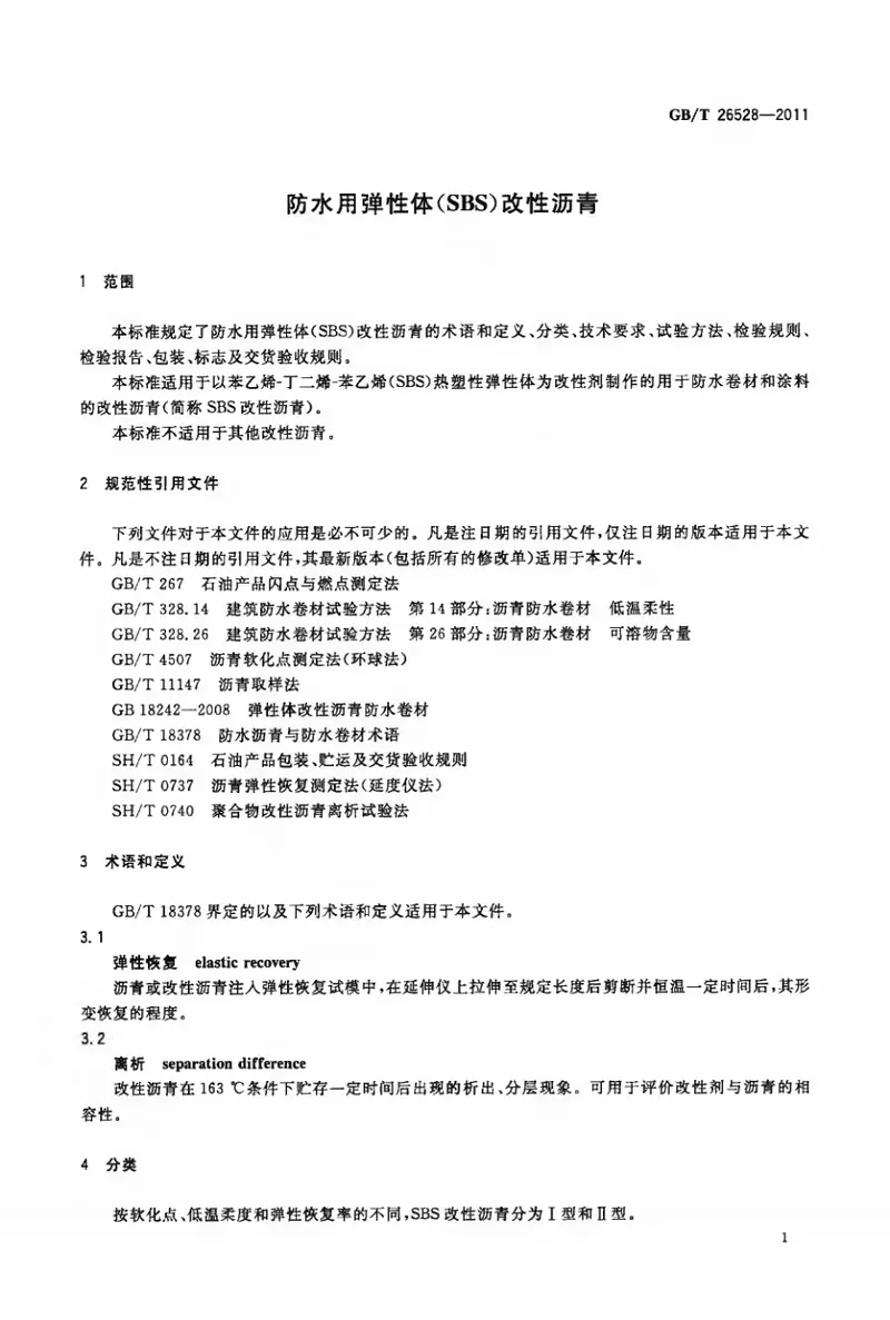 GBT26528-2011防水用弹性体(SBS)改性沥青 预览图
