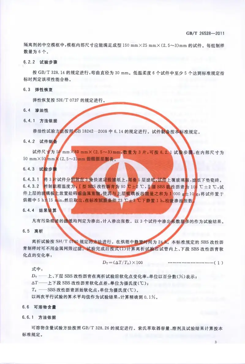 GBT26528-2011防水用弹性体(SBS)改性沥青 预览图