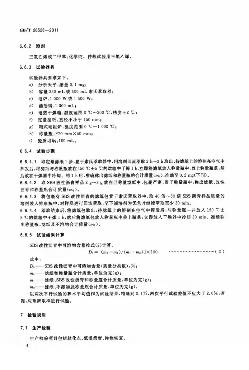 GBT26528-2011防水用弹性体(SBS)改性沥青 预览图