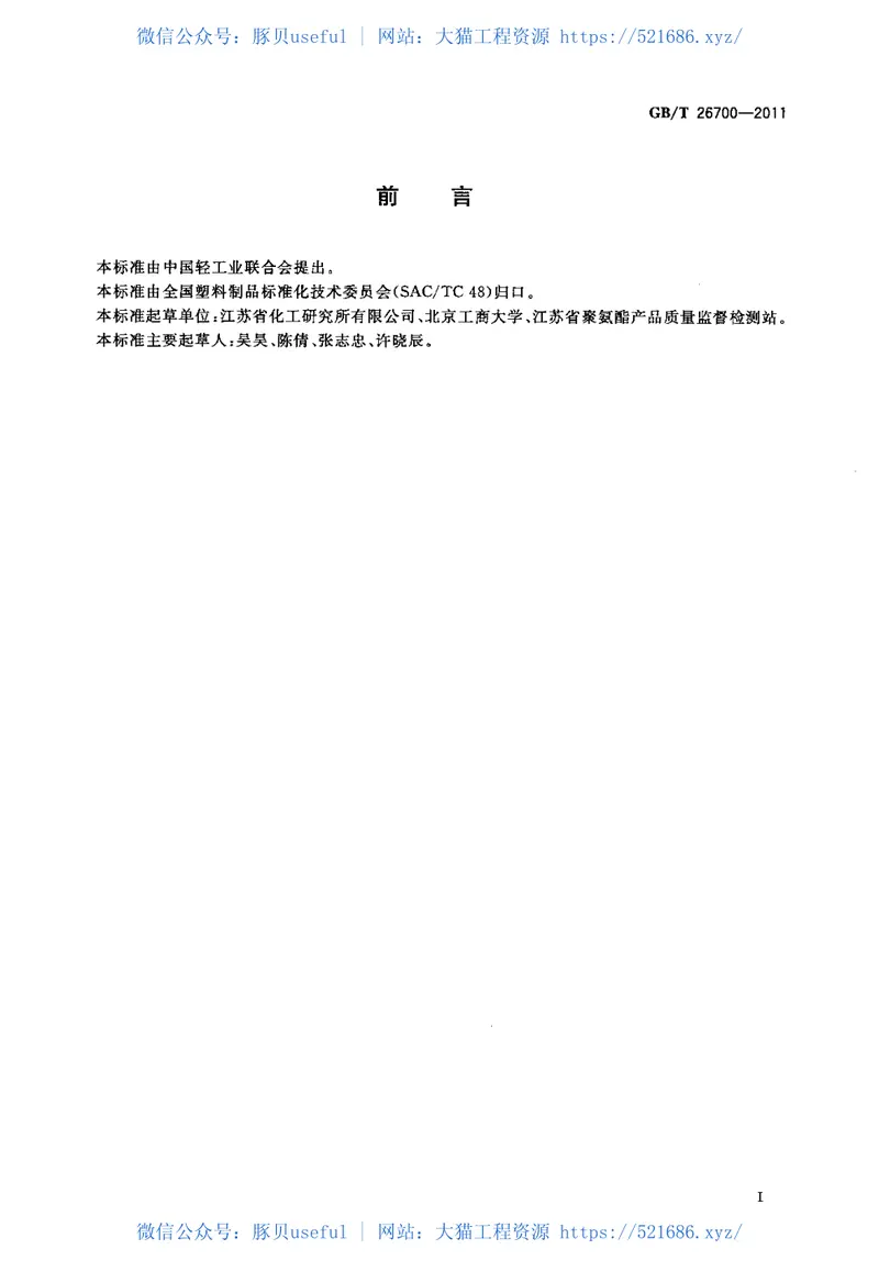 GBT26700-2011门体填充用硬质聚氨酯泡沫塑料 预览图