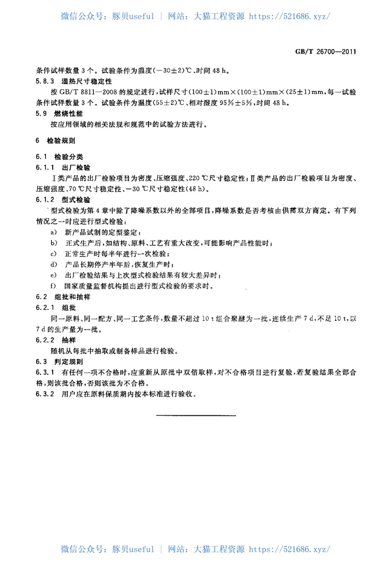 GBT26700-2011门体填充用硬质聚氨酯泡沫塑料 预览图