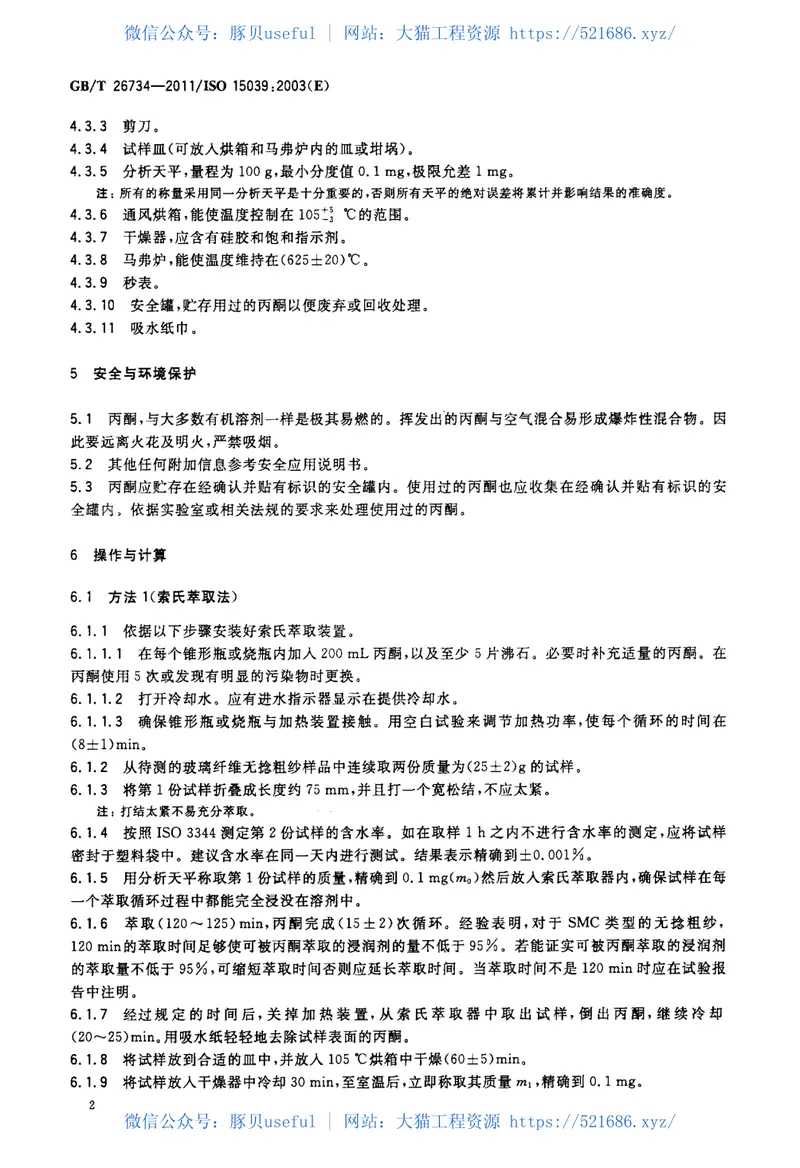 GBT26734-2011玻璃纤维无捻粗纱浸润剂溶解度的测定 预览图