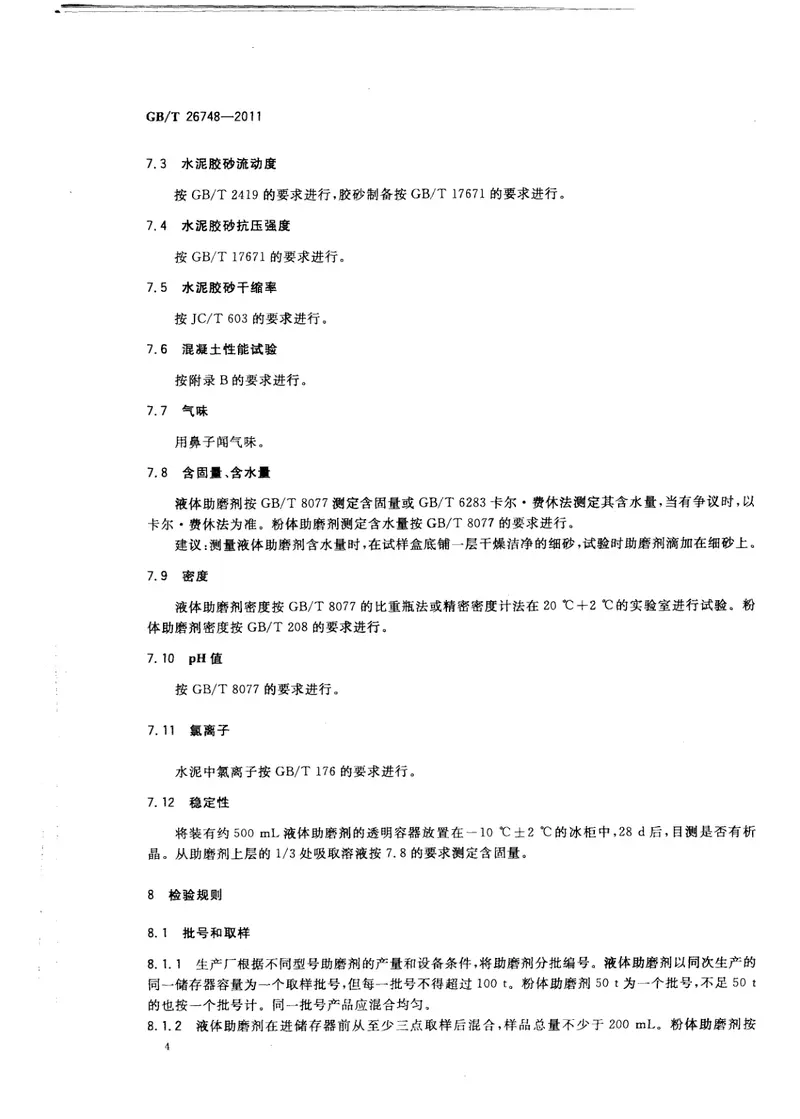 GBT26748-2011水泥助磨剂 预览图