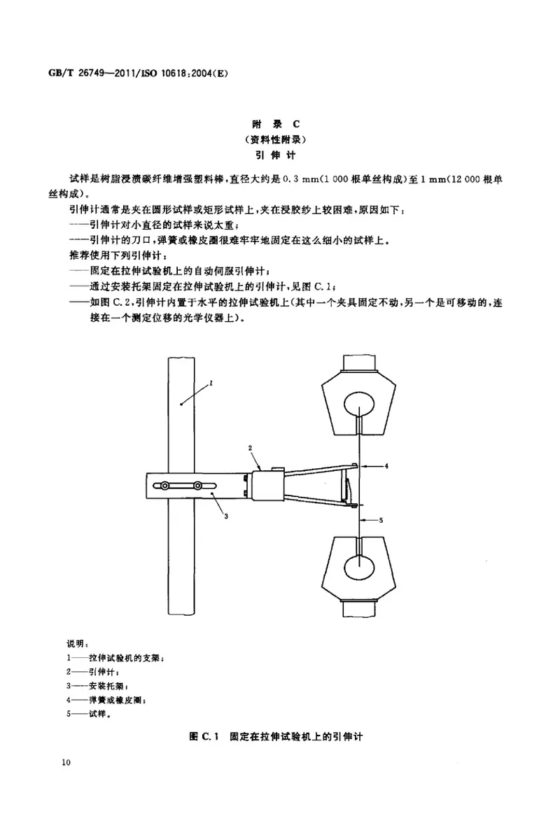 GBT26749-2011碳纤维浸胶纱拉伸性能的测定 预览图