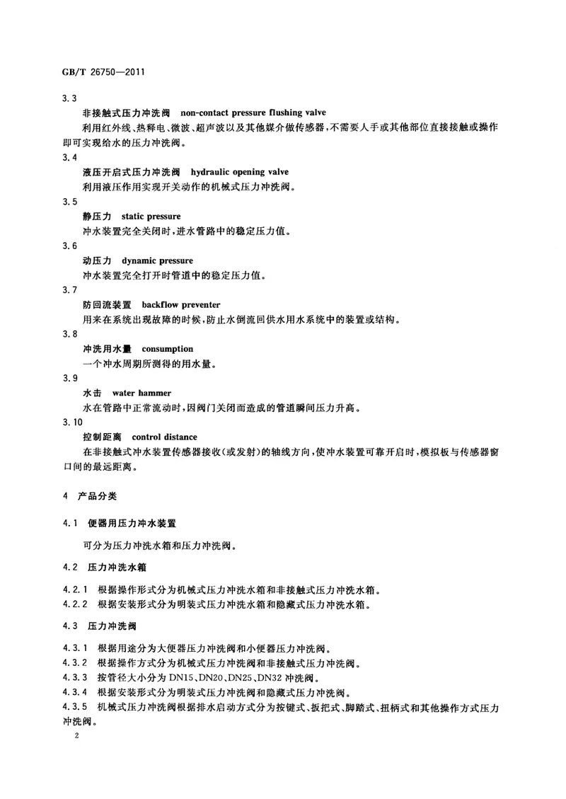 GBT26750-2011卫生洁具便器用压力冲水装置 预览图