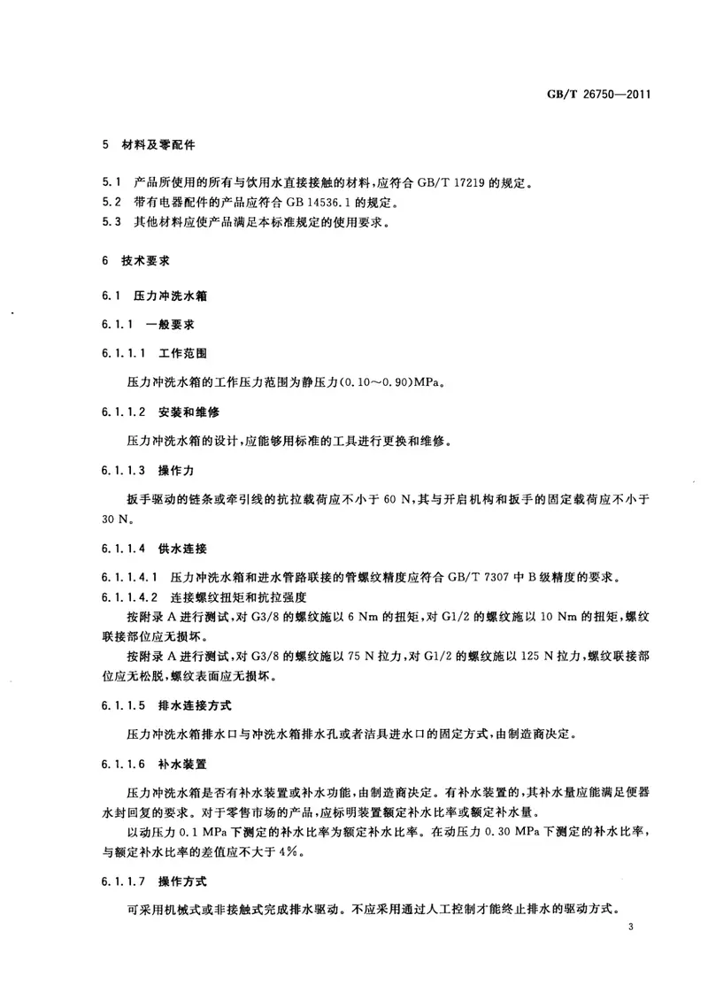 GBT26750-2011卫生洁具便器用压力冲水装置 预览图