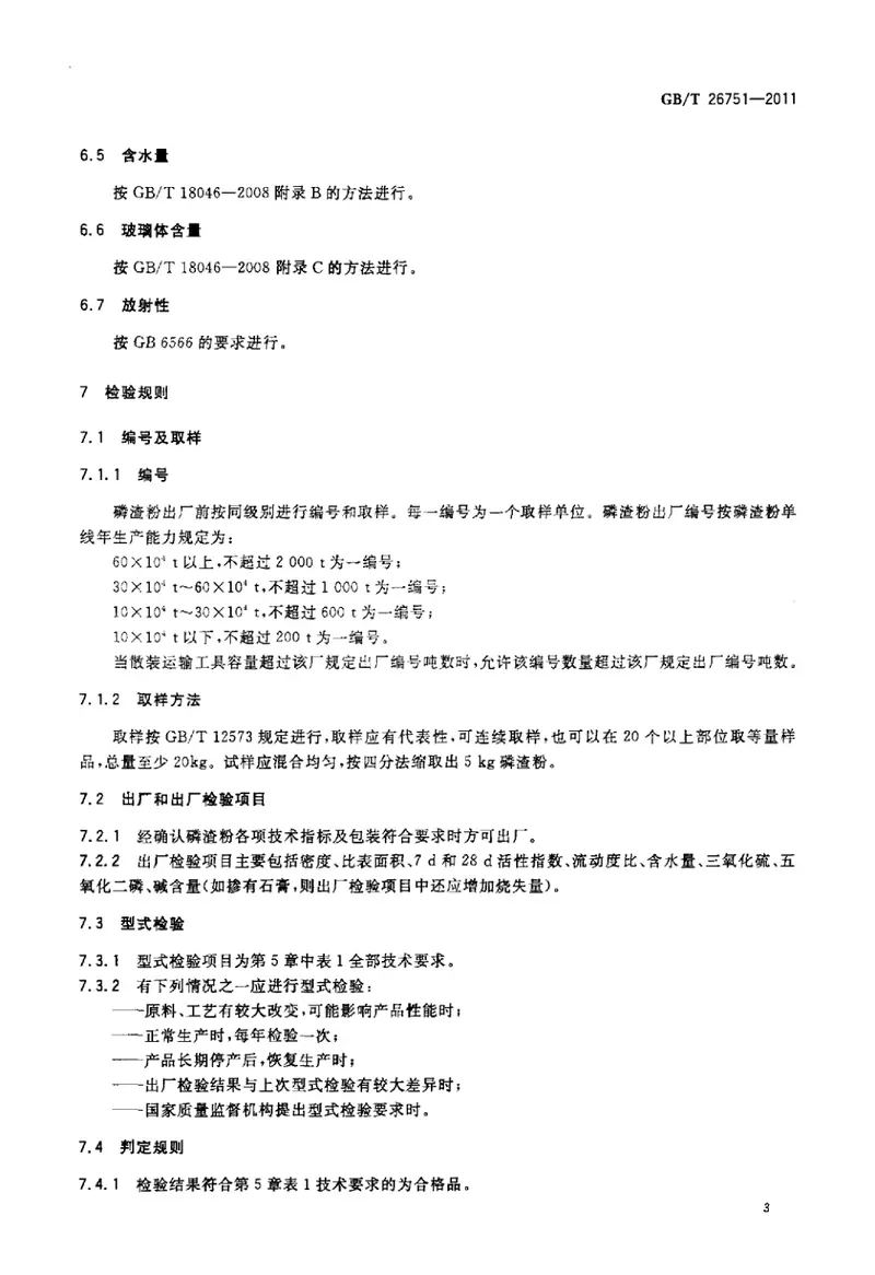 GBT26751-2011用于水泥和混凝土中的粒化电炉磷渣粉 预览图