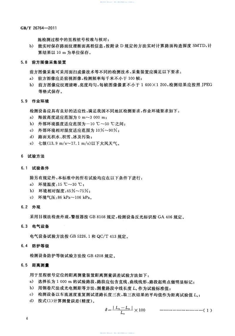 GBT26764-2011多功能路况快速检测设备 预览图