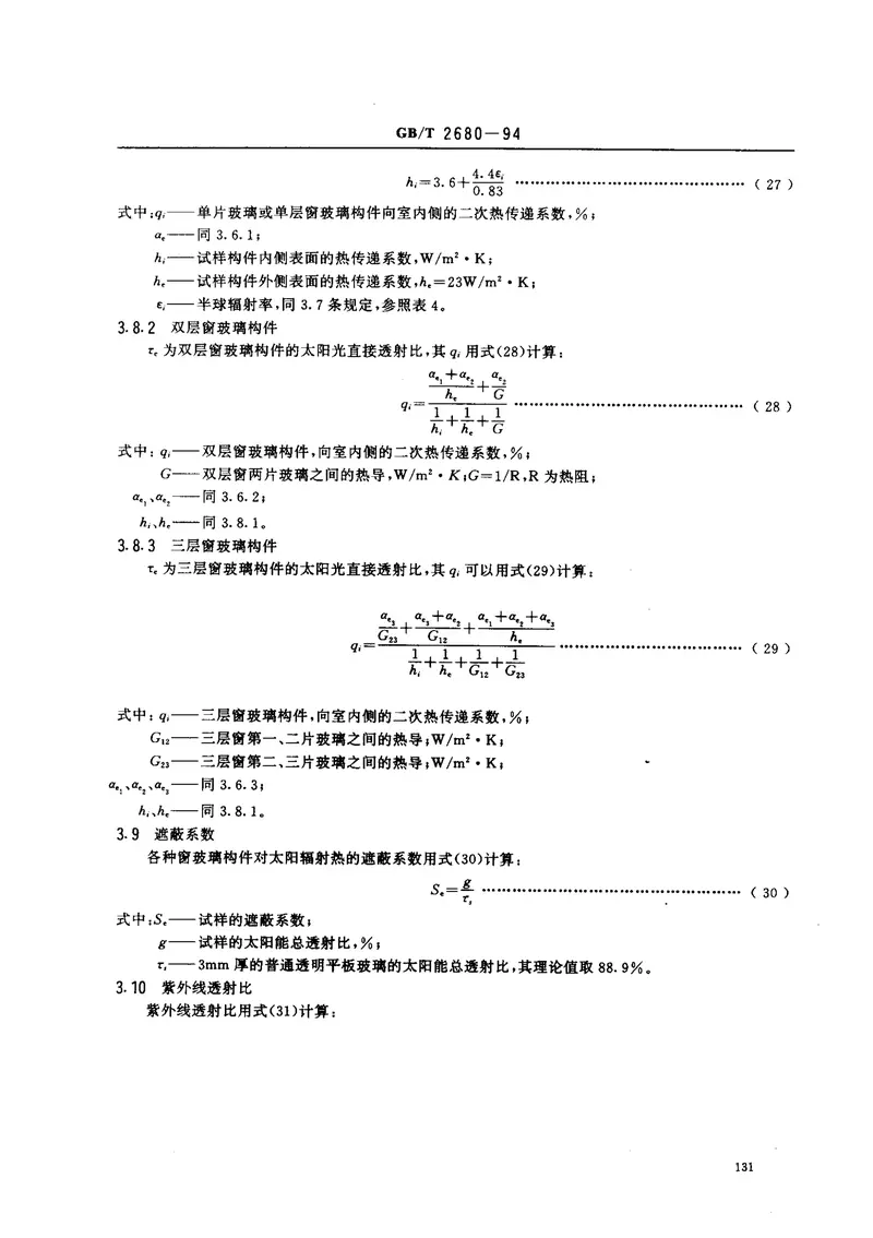 GBT2680-1994建筑玻璃可见光透射比、太阳光直接透射比、太阳能总透射比、紫外线透射比及有关窗玻璃参数的测定 预览图