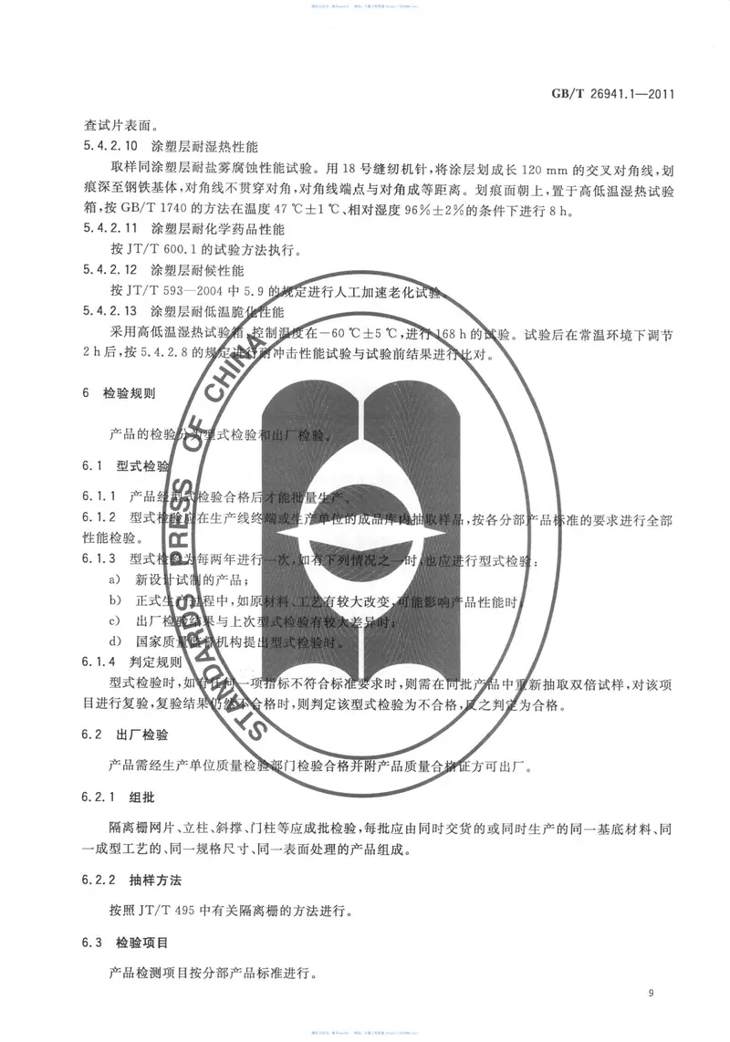 GBT26941.1-2011隔离栅第1部分:通则 预览图