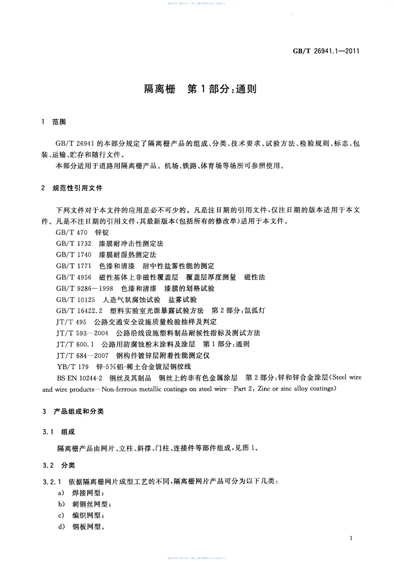 GBT26941.1-2011隔离栅第1部分:通则 预览图