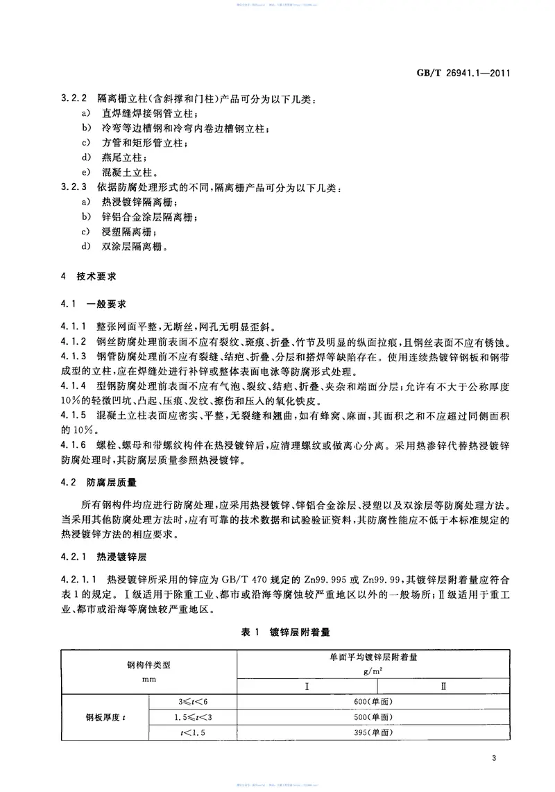 GBT26941.1-2011隔离栅第1部分:通则 预览图