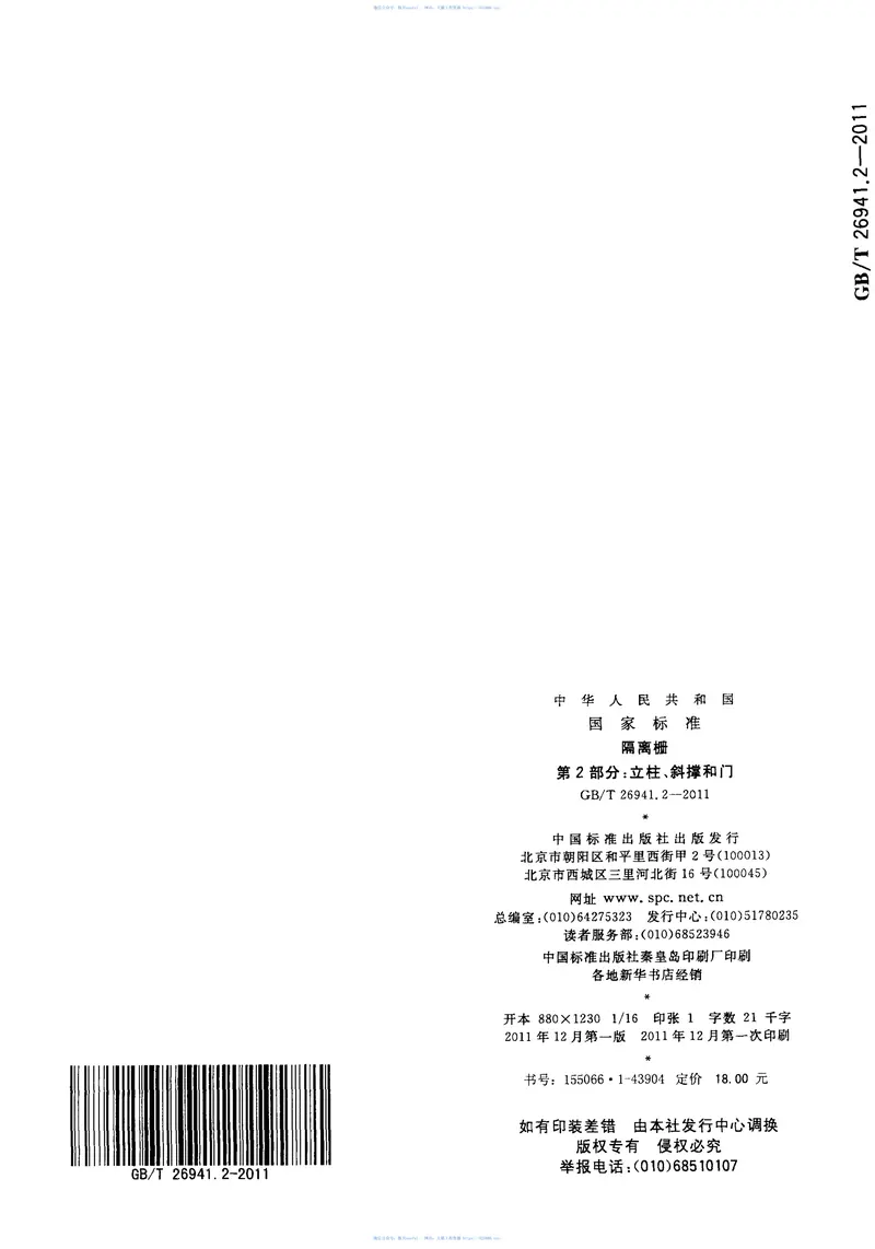 GBT26941.2-2011隔离栅第2部分：立柱、斜撑和门 预览图
