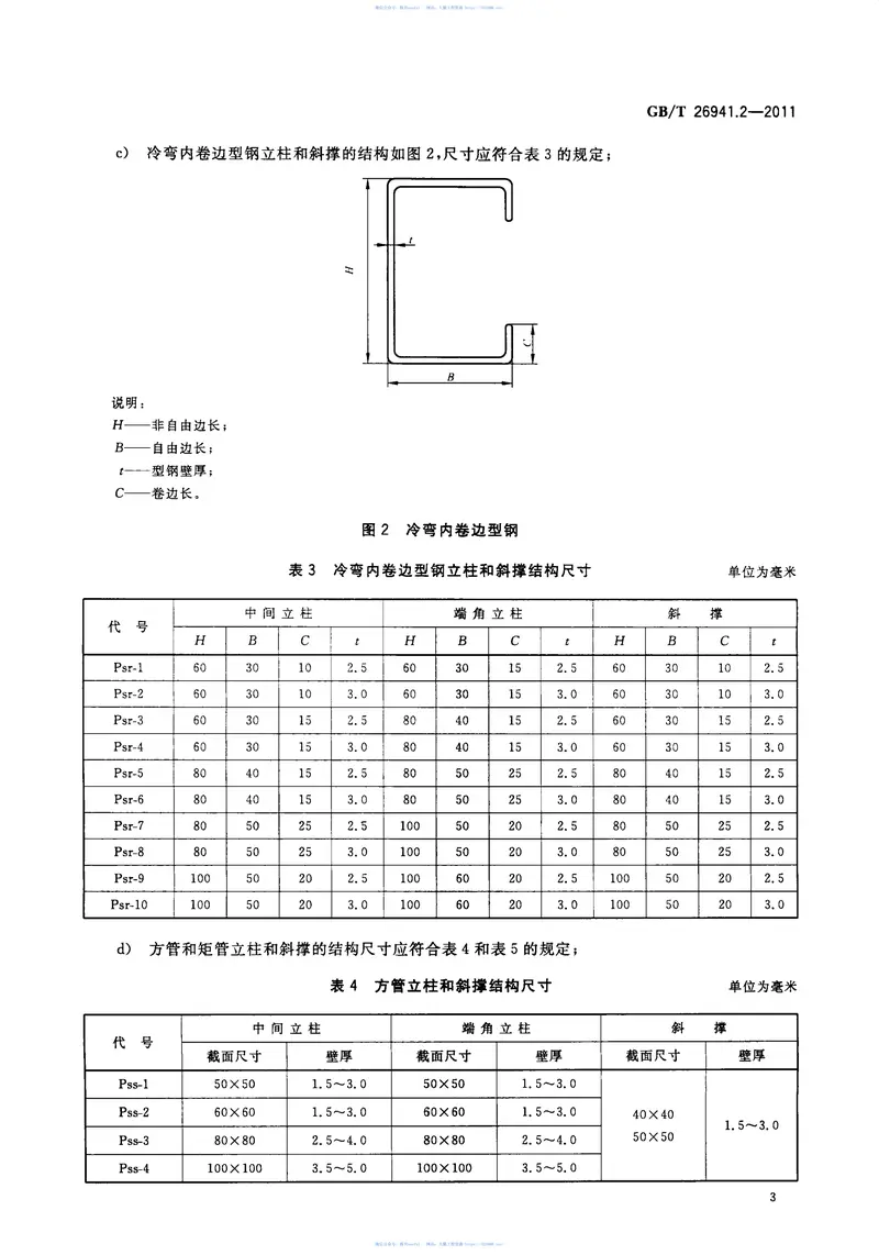 GBT26941.2-2011隔离栅第2部分：立柱、斜撑和门 预览图
