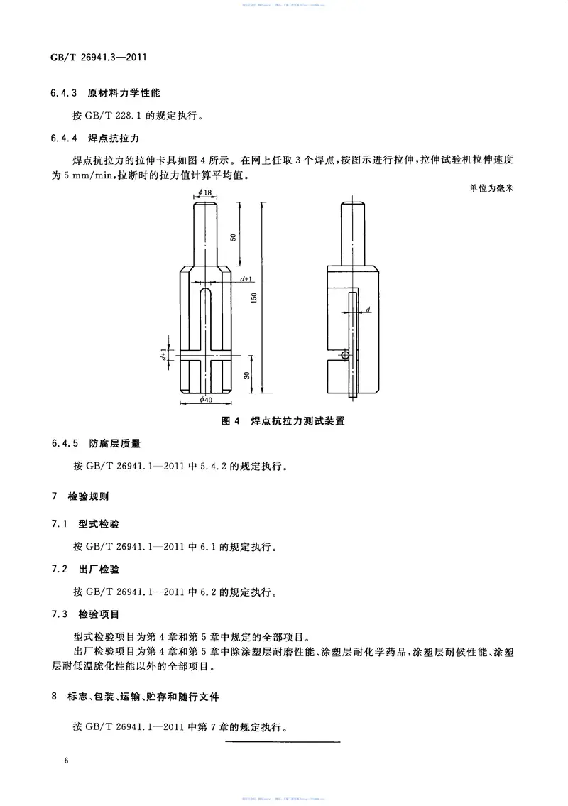 GBT26941.3-2011隔离栅第3部分：焊接网 预览图
