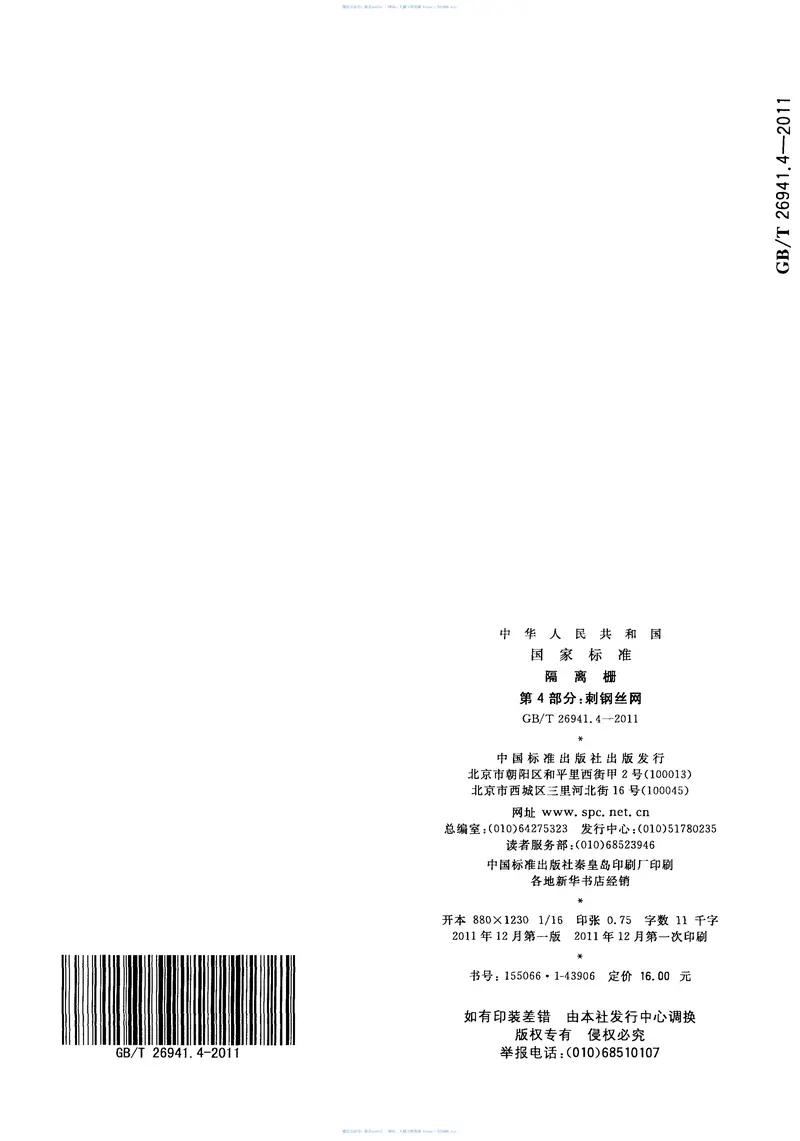 GBT26941.4-2011隔离栅第4部分：刺钢丝网 预览图