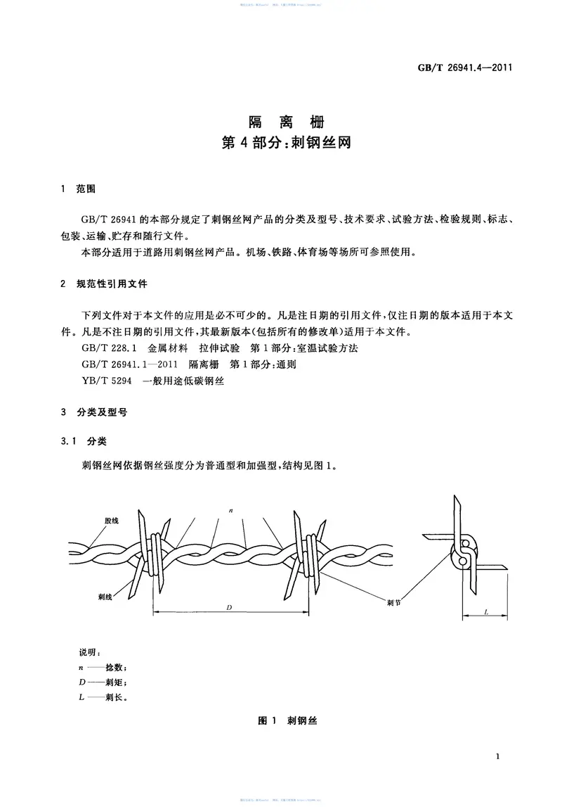 GBT26941.4-2011隔离栅第4部分：刺钢丝网 预览图