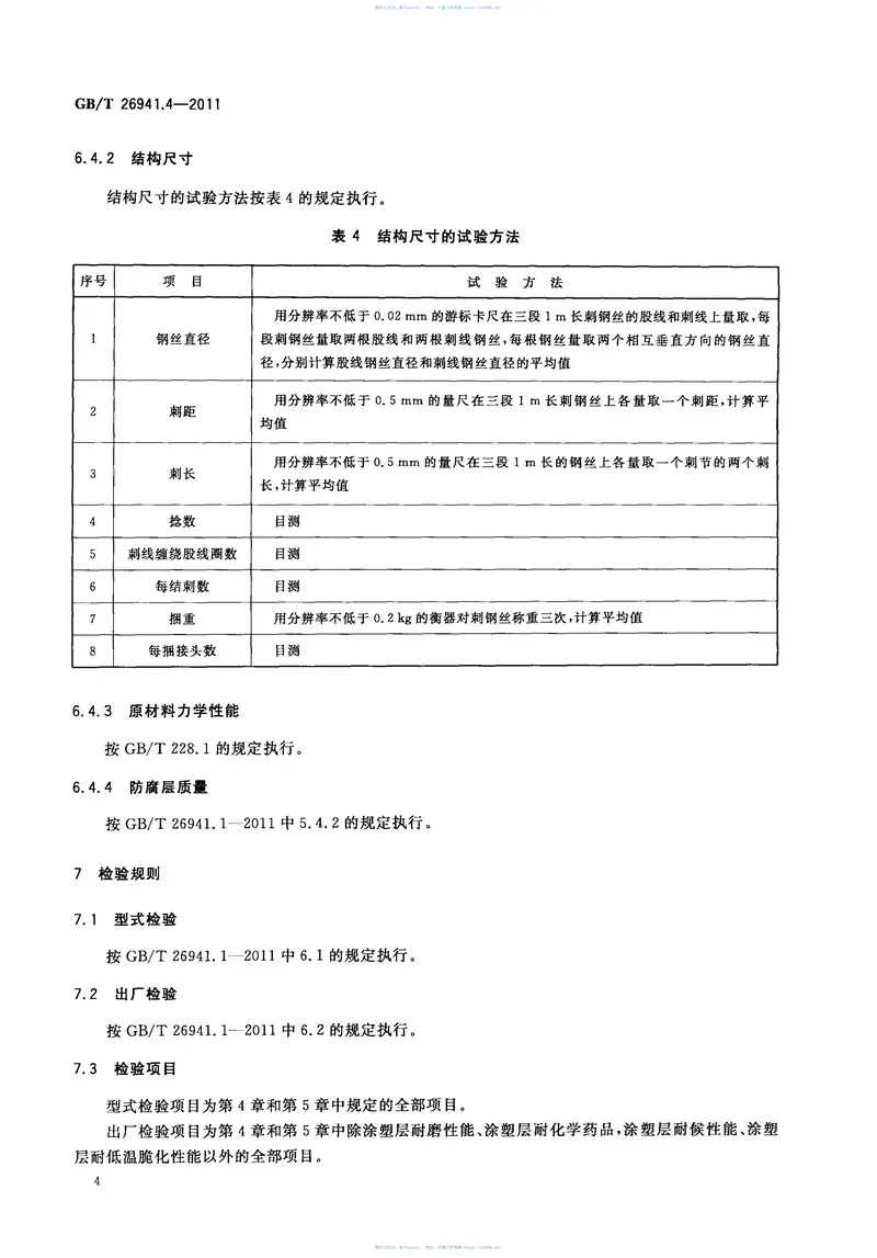 GBT26941.4-2011隔离栅第4部分：刺钢丝网 预览图