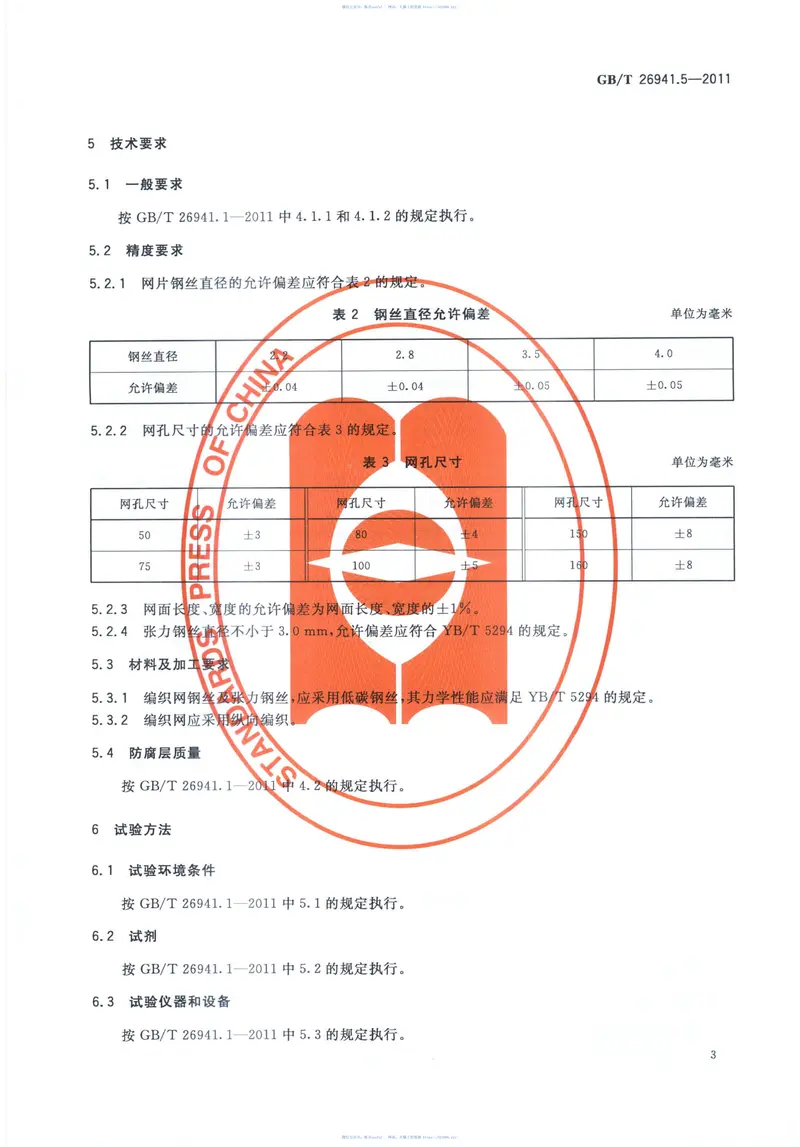 GBT26941.5-2011隔离栅第5部分：编织网 预览图