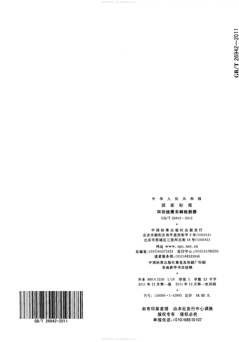 GBT26942-2011环形线圈车辆检测器 预览图