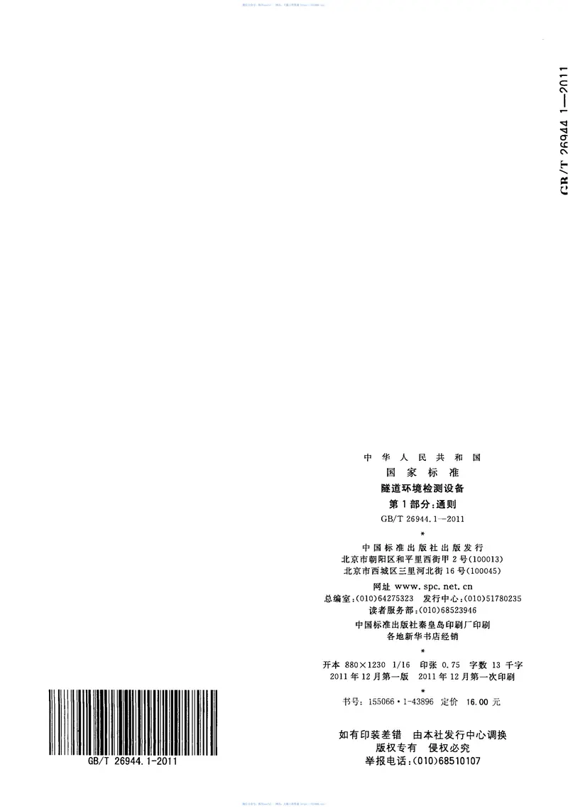GBT26944.1-2011隧道环境检测设备第1部分：通则 预览图