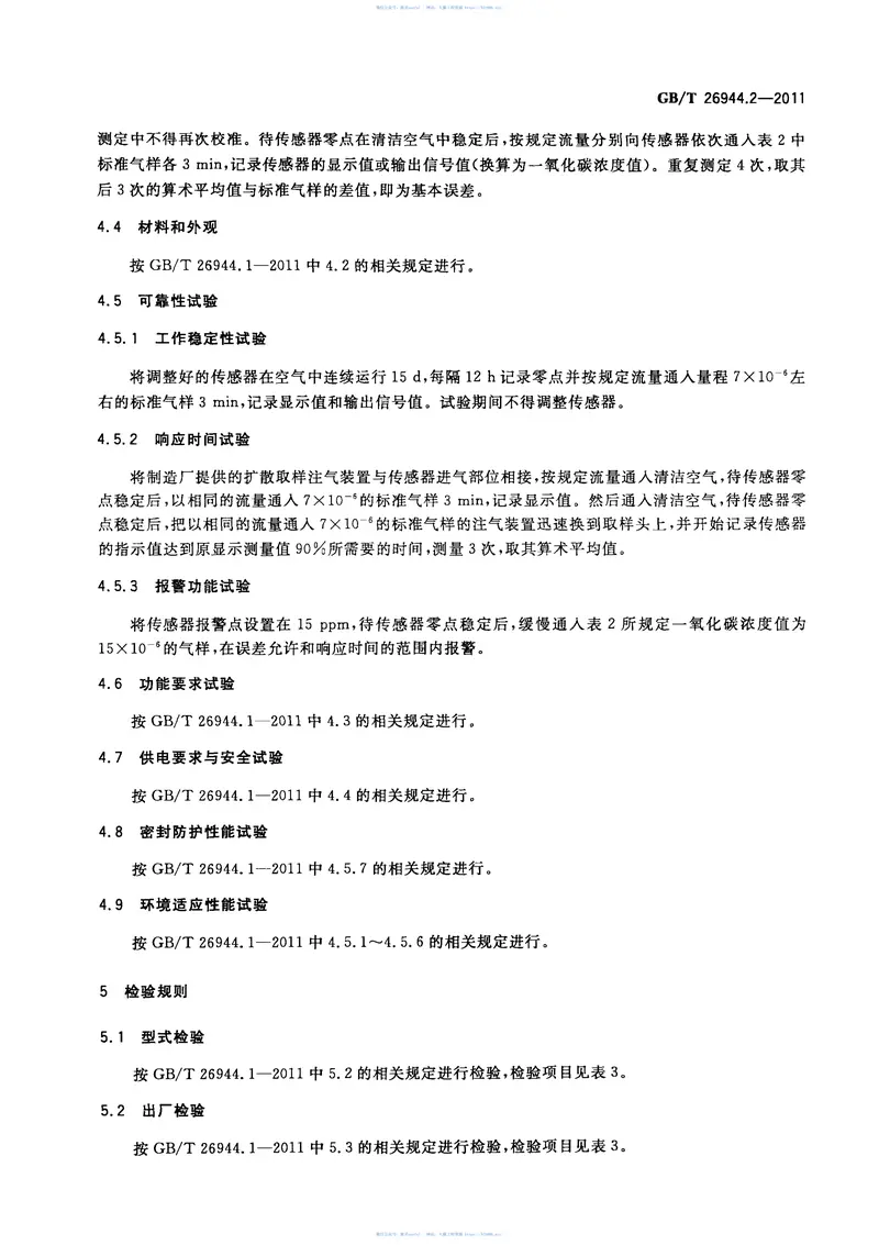 GBT26944.2-2011隧道环境检测设备第2部分：一氧化碳检测器 预览图