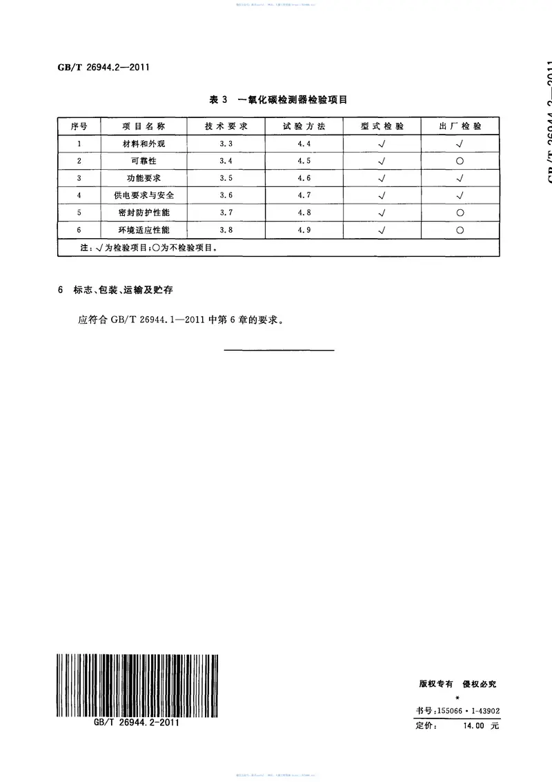 GBT26944.2-2011隧道环境检测设备第2部分：一氧化碳检测器 预览图