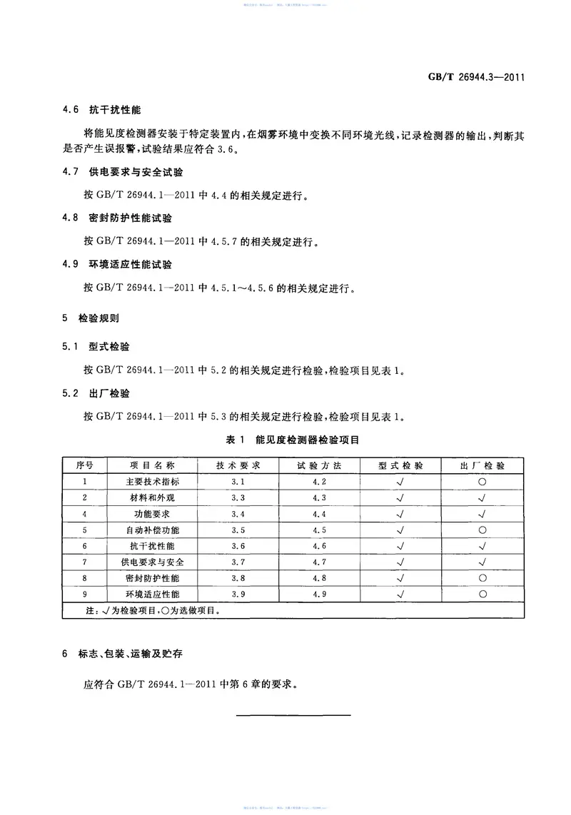 GBT26944.3-2011隧道环境检测设备第3部分：能见度检测器 预览图