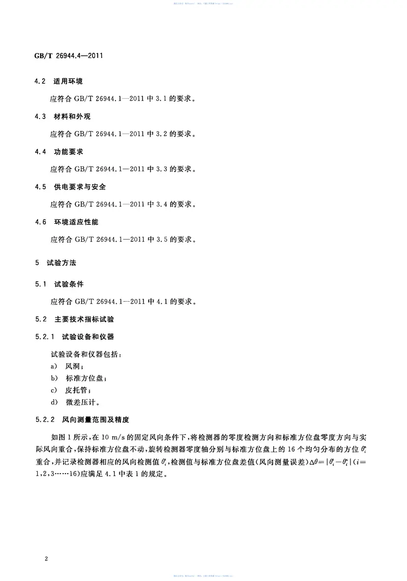 GBT26944.4-2011隧道环境检测设备第4部分：风速风向检测器 预览图