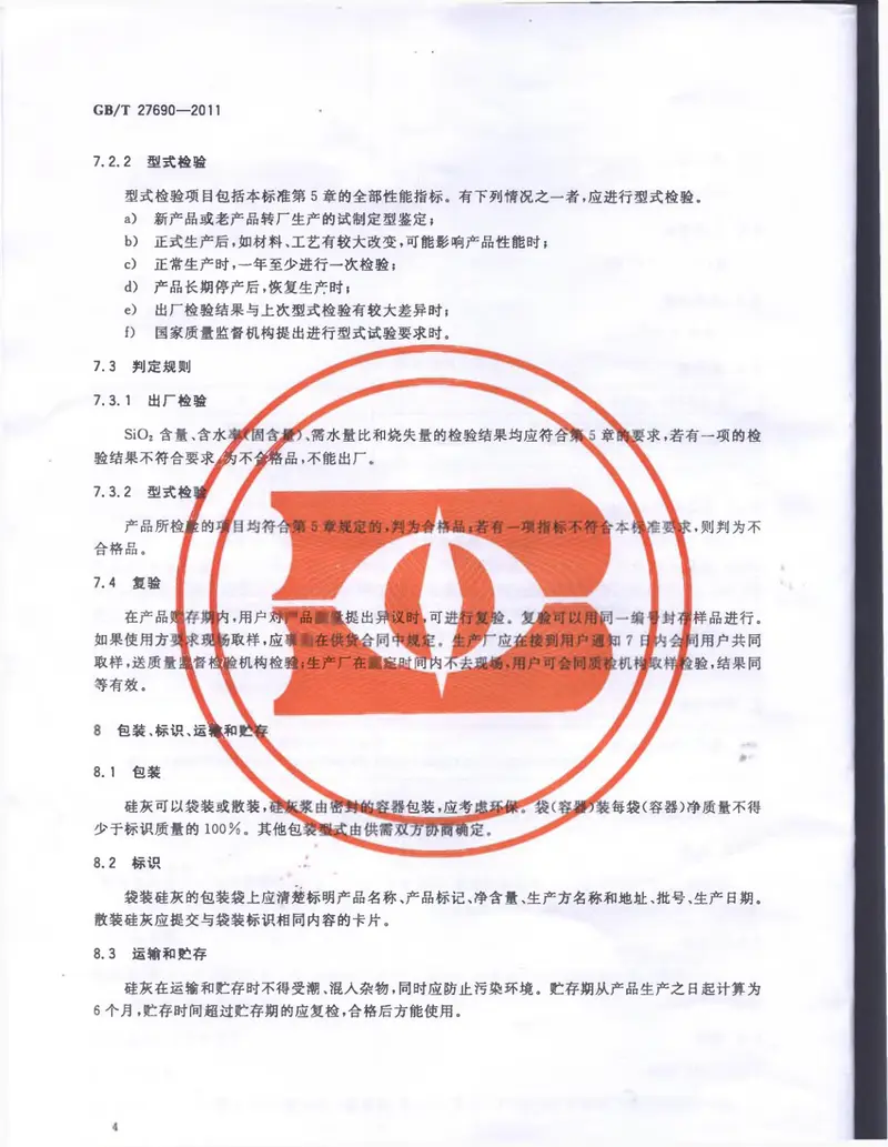 GBT27690-2011砂浆和混凝土用硅灰 预览图