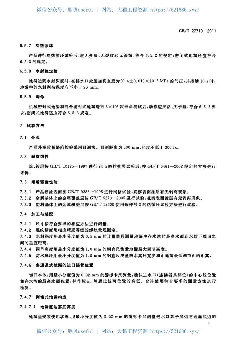 GBT27710-2011地漏 预览图