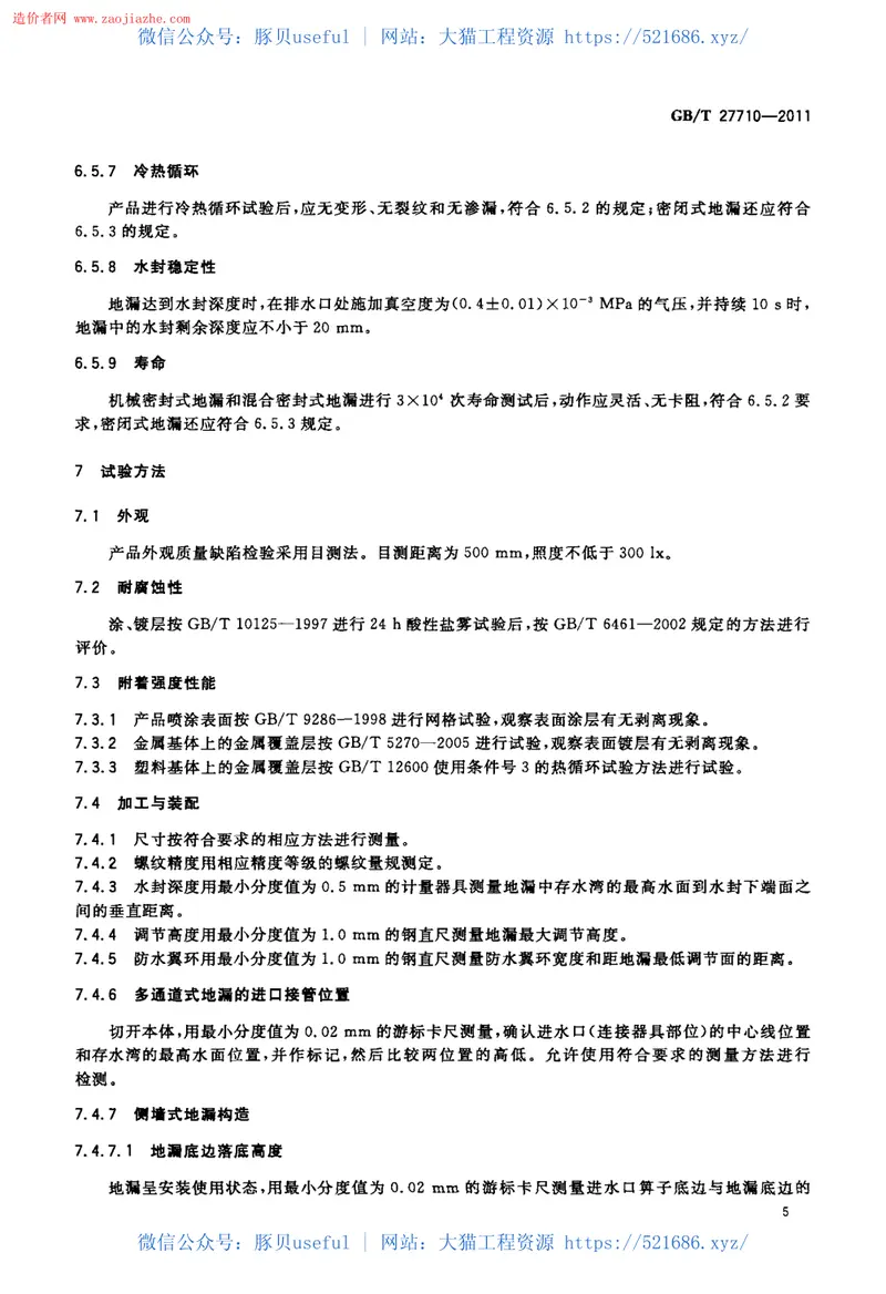 GBT27710-2011地漏标准规范 预览图