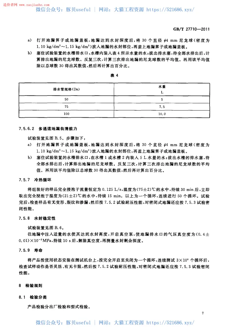 GBT27710-2011地漏标准规范 预览图