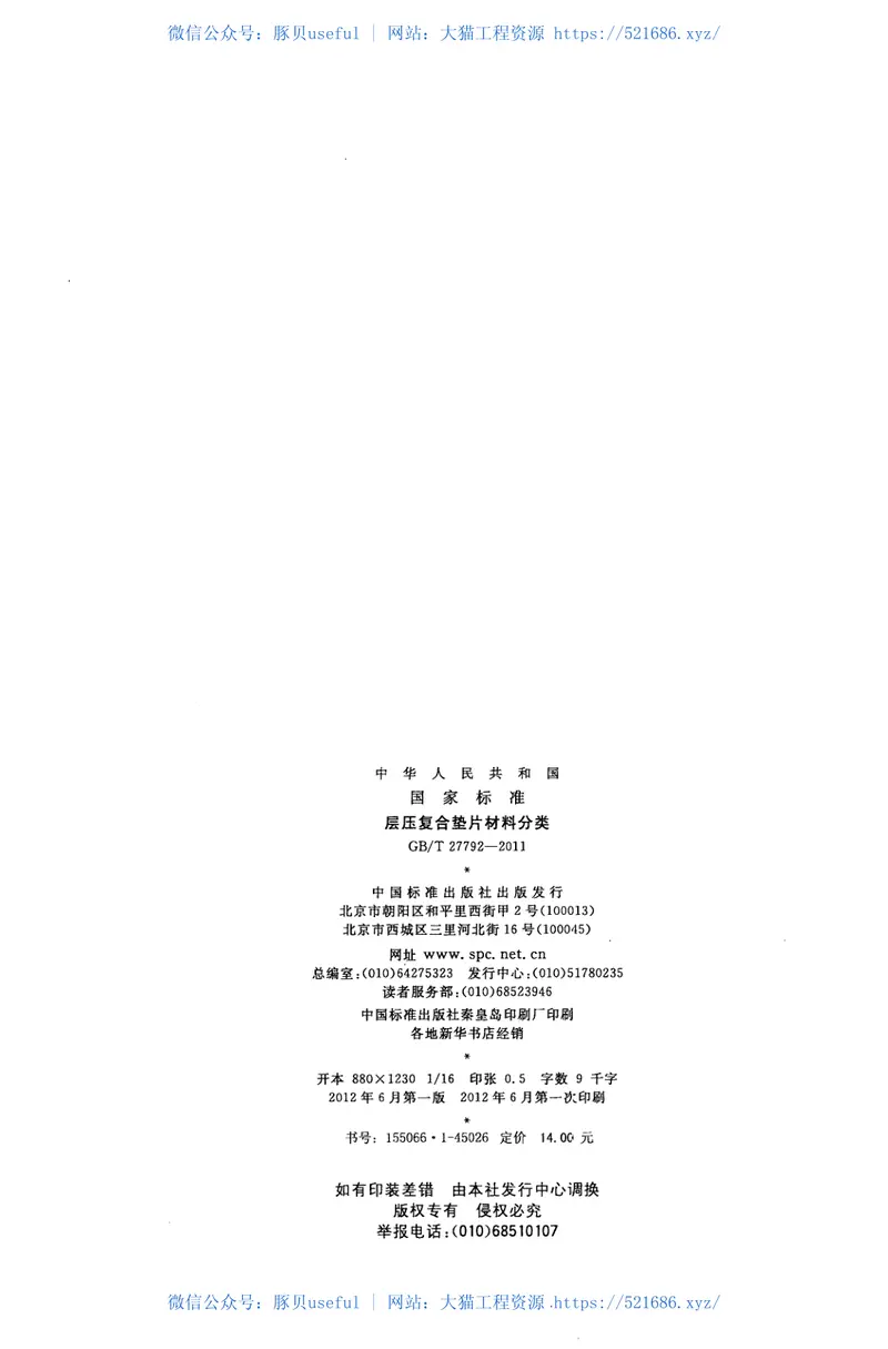 GBT27792-2011层压复合垫片材料分类 预览图