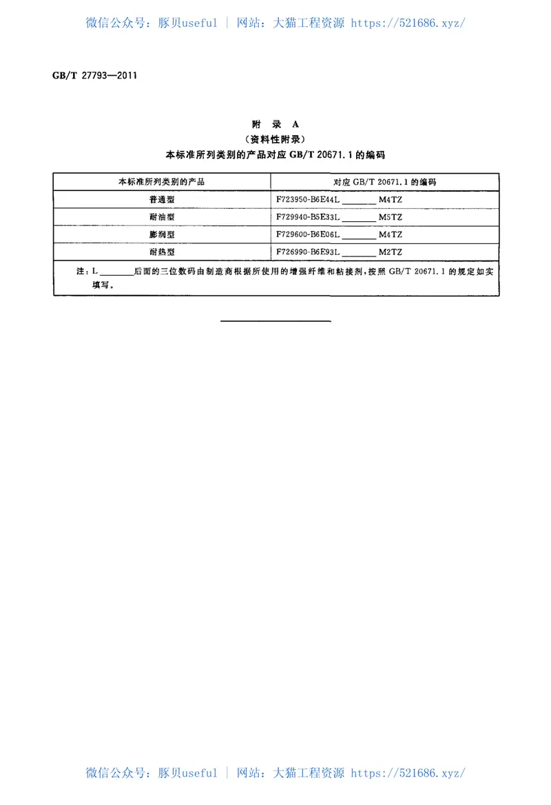 GBT27793-2011抄取法无石棉纤维垫片材料 预览图