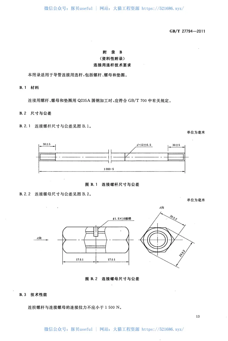 GBT27794-2011电力电缆用承插式混凝土导管 预览图