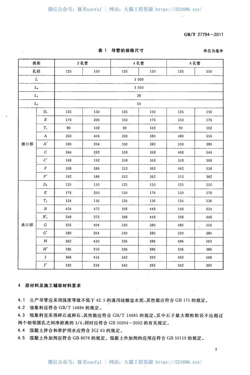 GBT27794-2011电力电缆用承插式混凝土导管 预览图