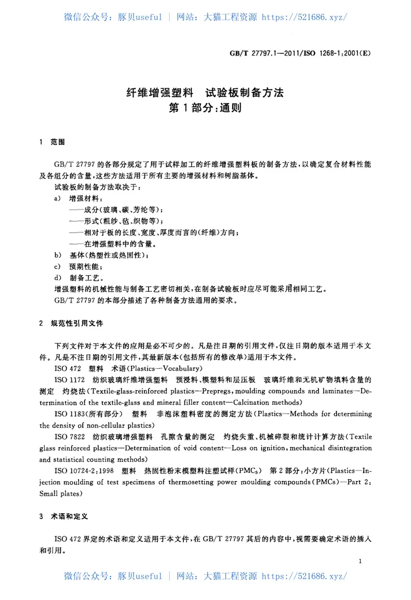 GBT27797.1-2011纤维增强塑料试验板制备方法第1部分：通则 预览图