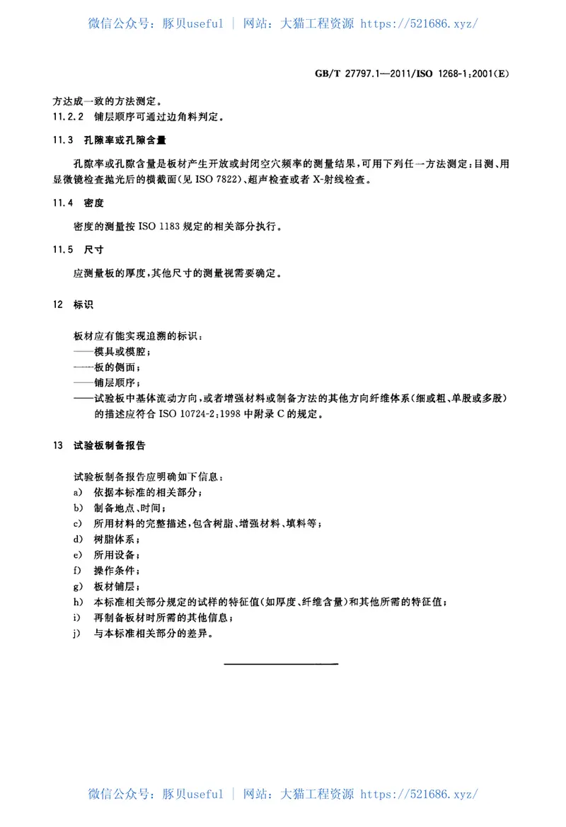 GBT27797.1-2011纤维增强塑料试验板制备方法第1部分：通则 预览图