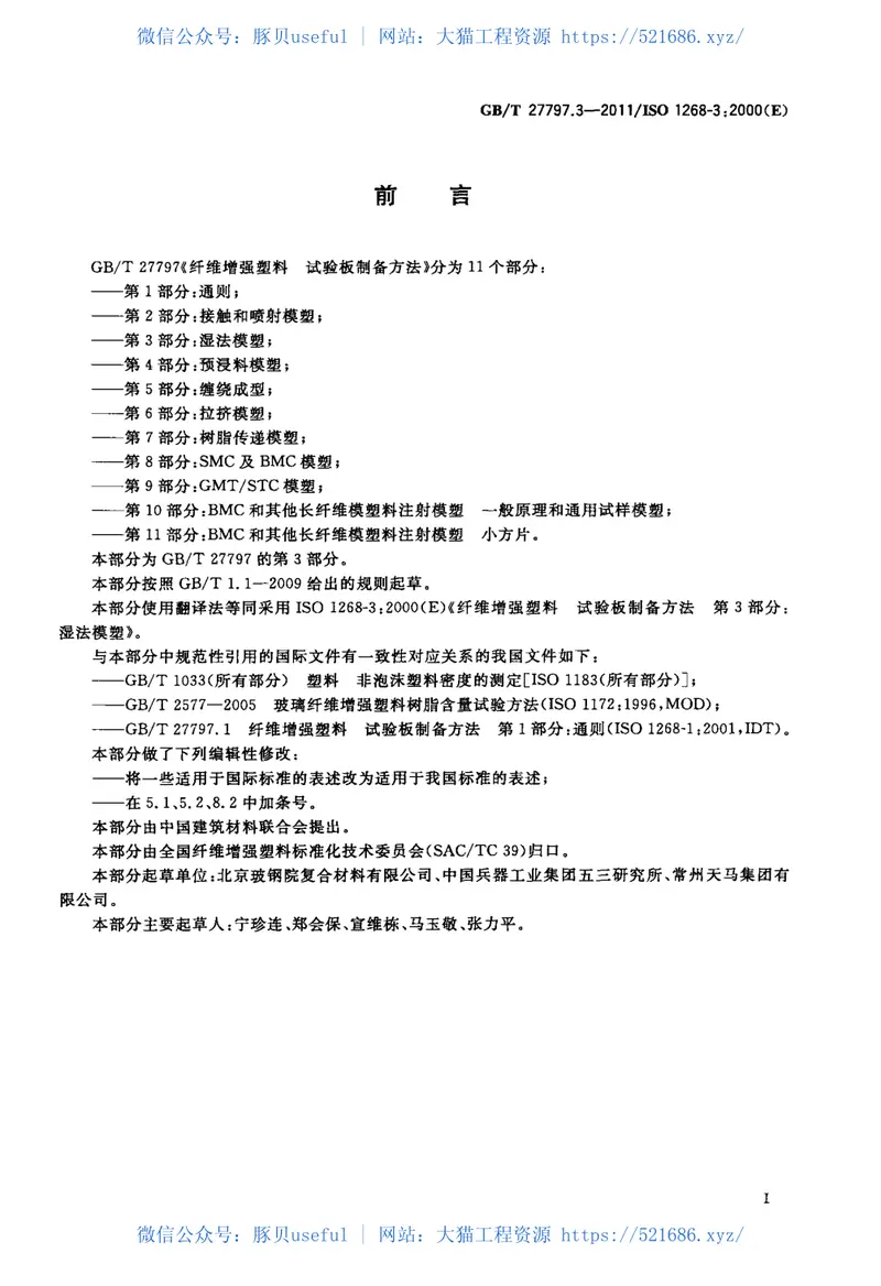 GBT27797.3-2011纤维增强塑料试验板制备方法第3部分：湿法模塑 预览图