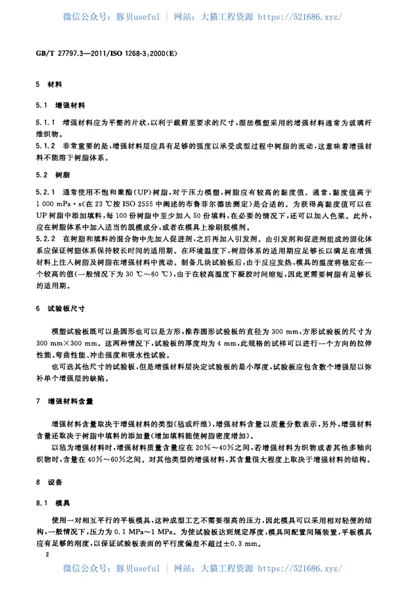 GBT27797.3-2011纤维增强塑料试验板制备方法第3部分：湿法模塑 预览图
