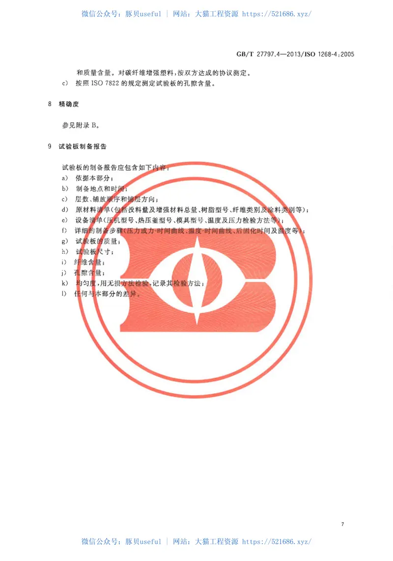 GBT27797.4-2013纤维增强塑料试验板制备方法第4部分：预浸料模塑 预览图