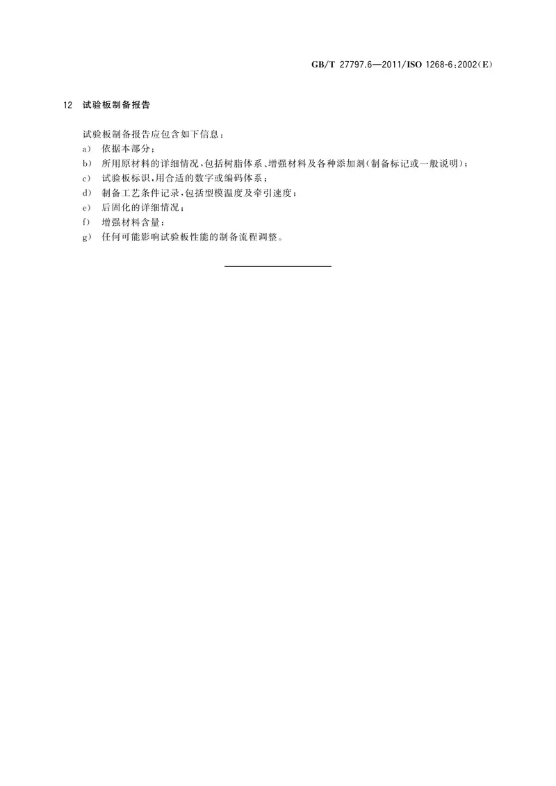 GBT27797.6-2011纤维增强塑料试验板制备方法第6部分拉挤模塑 预览图