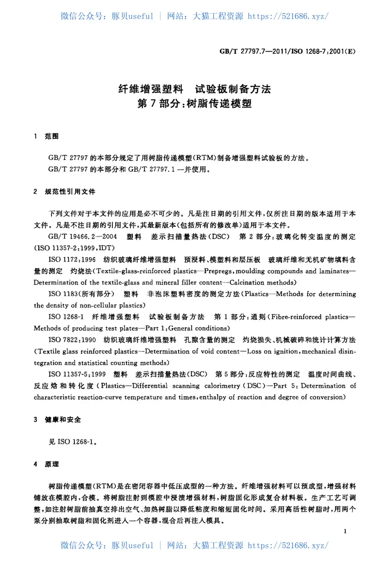 GBT27797.7-2011纤维增强塑料试验板制备方法第7部分：树脂传递模塑 预览图