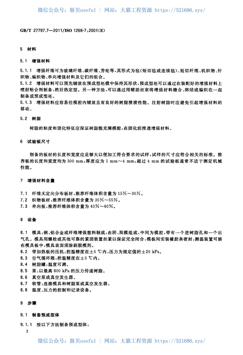 GBT27797.7-2011纤维增强塑料试验板制备方法第7部分：树脂传递模塑 预览图