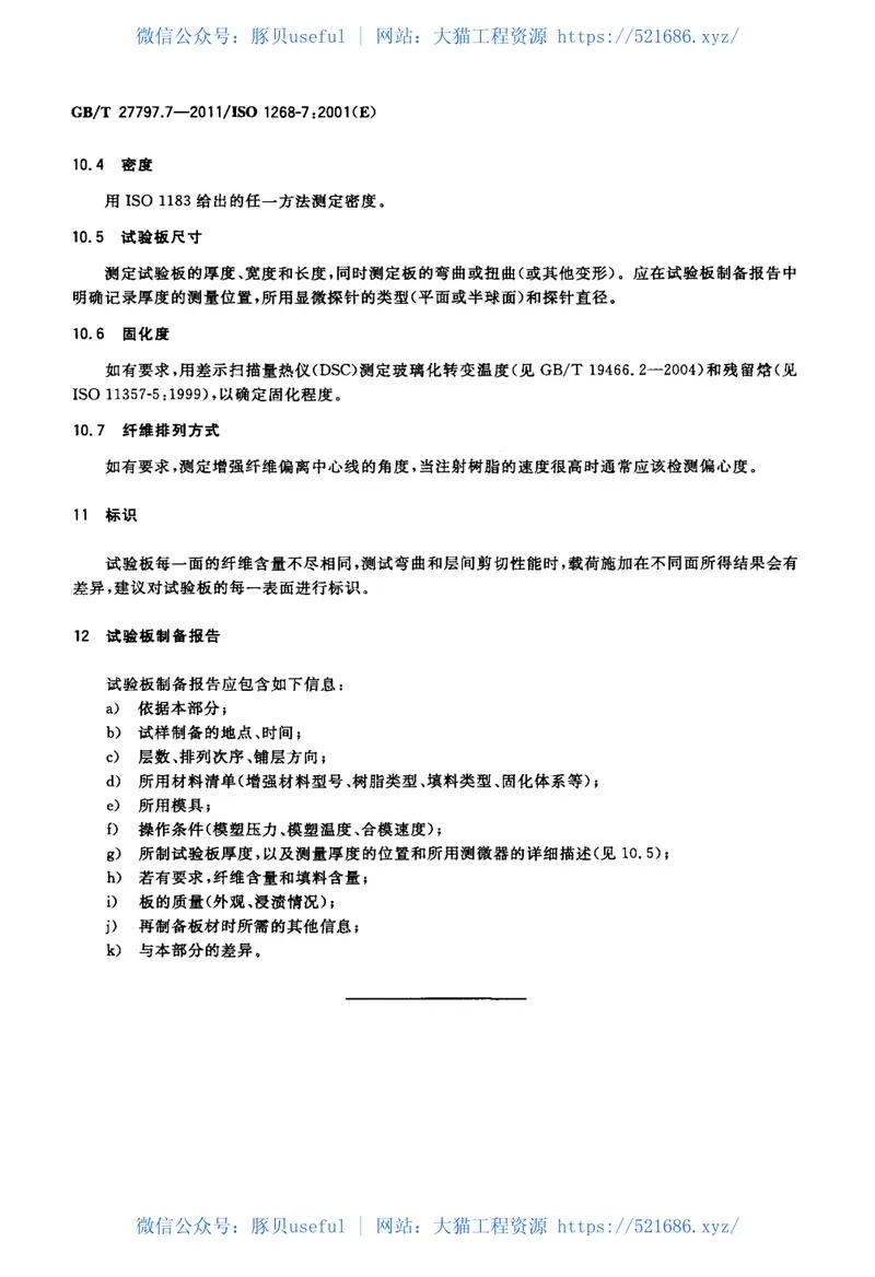GBT27797.7-2011纤维增强塑料试验板制备方法第7部分：树脂传递模塑 预览图